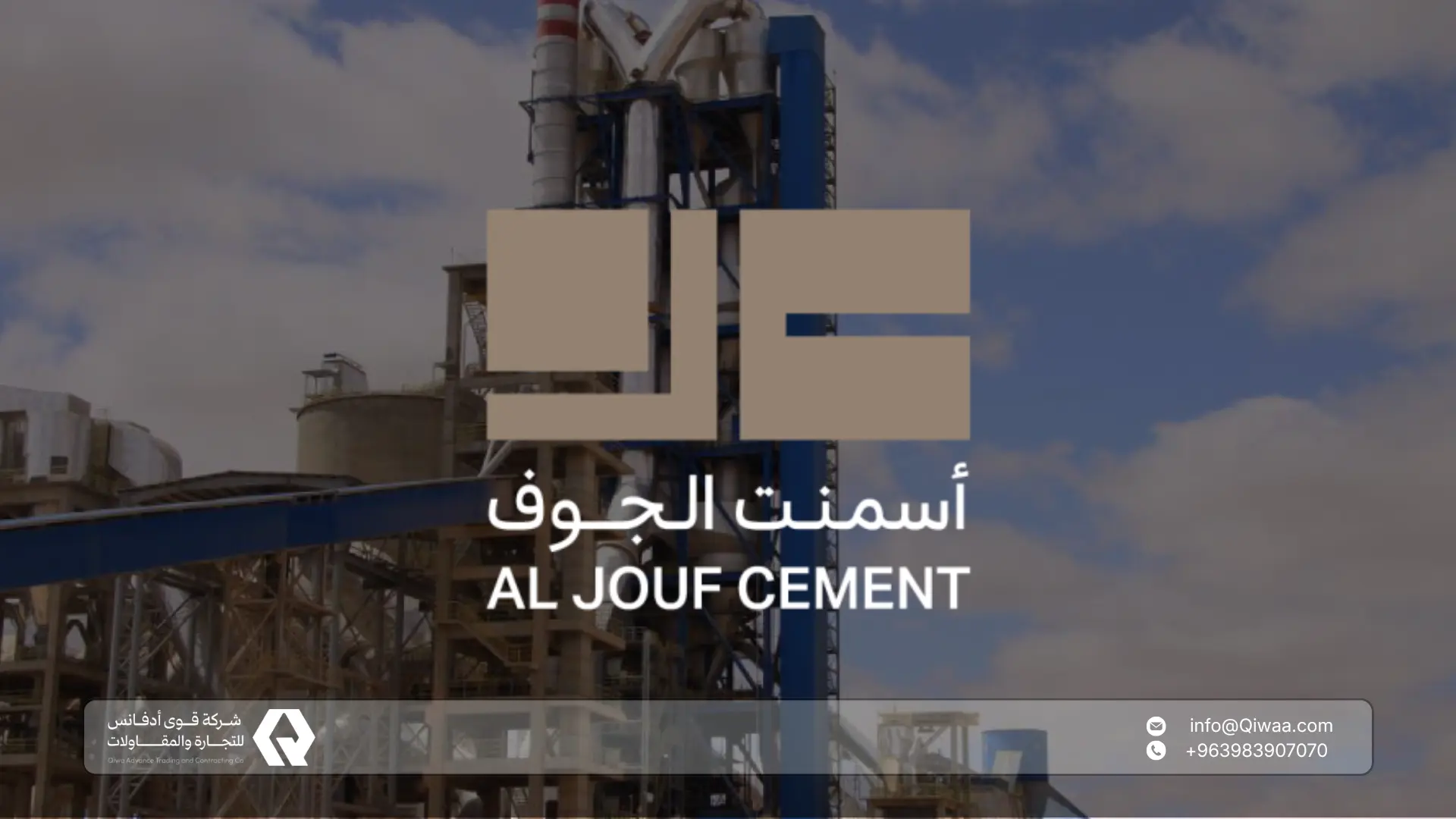 شركة أسمنت الجوف قوى أدفانس وكيل أسمنت الجوف في سوريا: أسمنت سعودي بمعايير دولية معتمدة